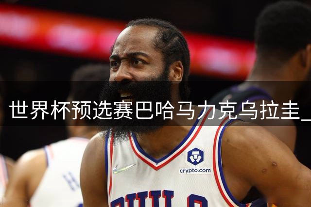 世界杯预选赛巴哈马力克乌拉圭 希尔德狂飙6记三分砍28分