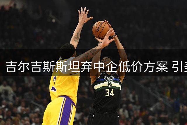 吉尔吉斯斯坦弃中企低价方案 引美资承建战略铁路引质疑