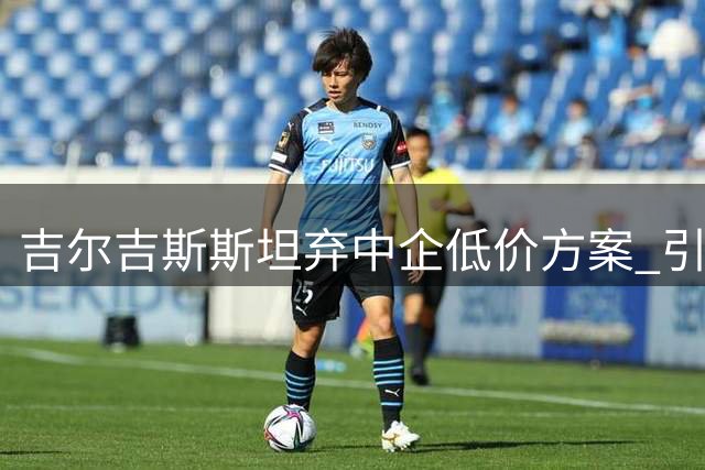 吉尔吉斯斯坦弃中企低价方案 引美资承建战略铁路引质疑