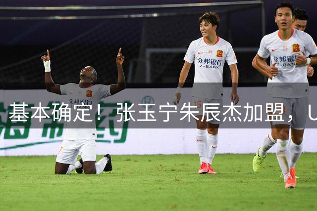 基本确定！张玉宁朱辰杰加盟，U23国足或组最强阵容，邵佳一迎考验
