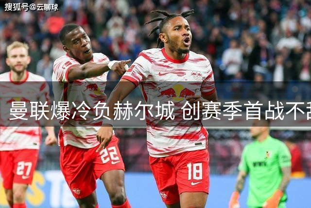 曼联爆冷负赫尔城 创赛季首战不敌升班马先例