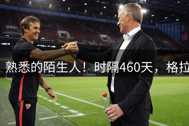 熟悉的陌生人！时隔460天，格拉利什再次为曼城出战英超比赛