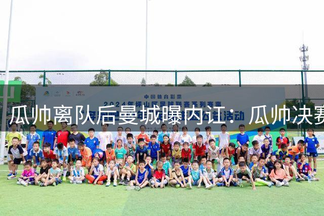 瓜帅离队后曼城曝内讧：瓜帅决赛质问哈兰德，怒喷不防守不跑位