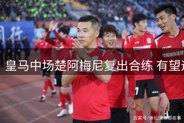皇马中场楚阿梅尼复出合练 有望迎战西班牙人