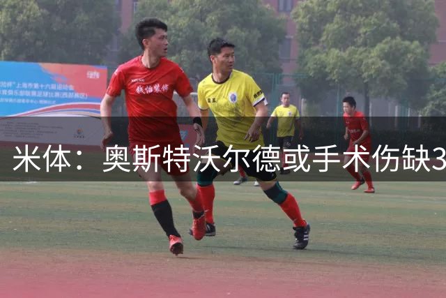 米体：奥斯特沃尔德或手术伤缺3个月，罗马要求重谈条款