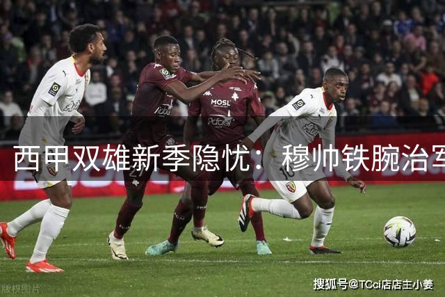 西甲双雄新季隐忧：穆帅铁腕治军 西蒙尼化解将帅风波
