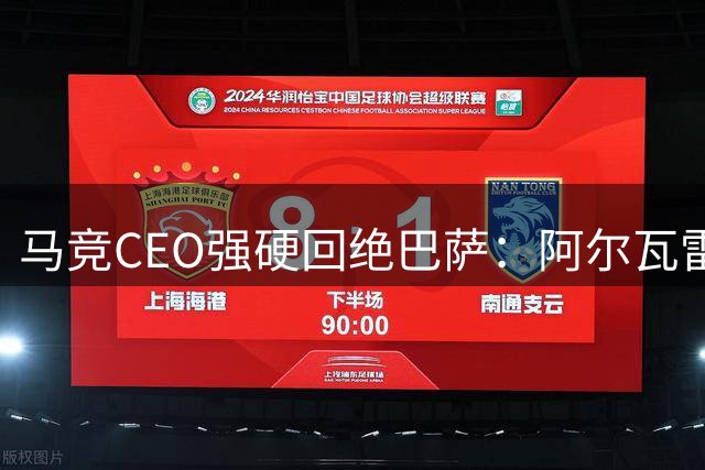 马竞CEO强硬回绝巴萨：阿尔瓦雷斯是非卖品