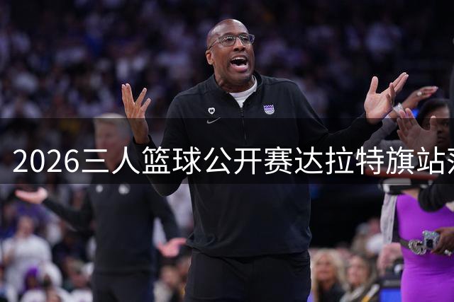2026三人篮球公开赛达拉特旗站落幕 决赛在即
