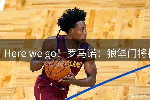 Here we go！罗马诺：狼堡门将格拉巴拉先租后买加盟尤文